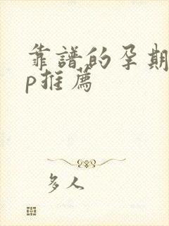 靠谱的孕期app推荐