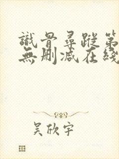 识骨寻踪第一季无删减在线观看