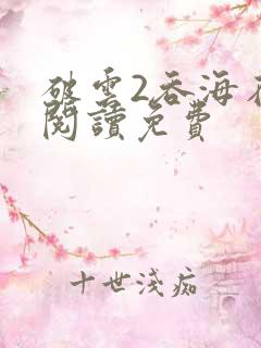 破云2吞海在线阅读免费