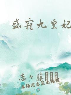盛宠九皇妃免费