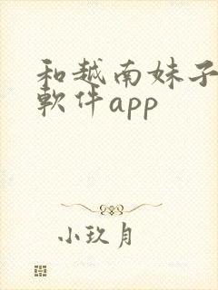 和越南妹子聊天软件app