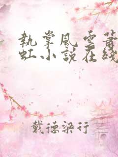 执掌风云萧峥陈虹小说在线听书网