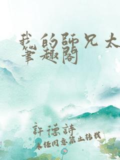 我的师兄太强了笔趣阁