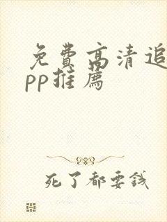 免费高清追剧app推荐