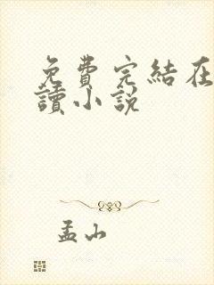 免费完结在线阅读小说