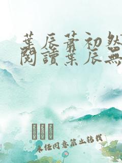 叶辰萧初然免费阅读叶辰无弹窗