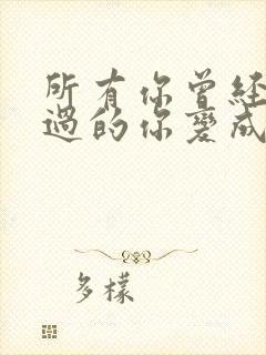 所有你曾经嘲笑过的你变成他们了