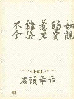 不能惹的她短剧全集免费观看