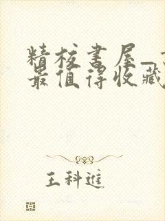 精校书屋_书友最值得收藏的网络小说阅读网