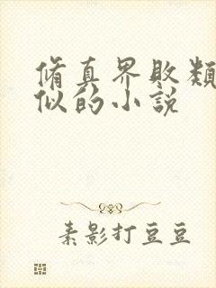 修真界败类和类似的小说