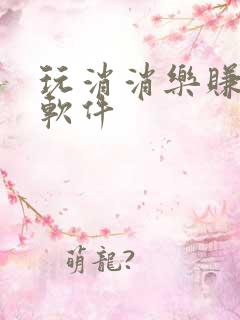 玩消消乐赚钱的软件