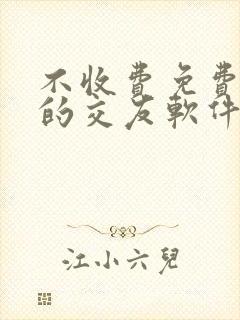 不收费免费聊天的交友软件