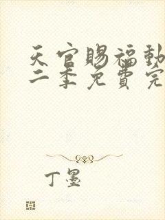 天官赐福动漫第二季免费完整版观看