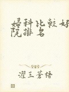 妇科比较好的医院排名