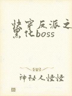 快穿反派之拯救黑化boss
