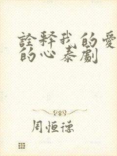 诠释我的爱以你的心泰剧