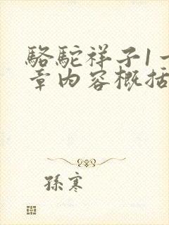 骆驼祥子1一5章内容概括