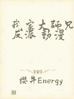 我家大师兄是个反派 动漫