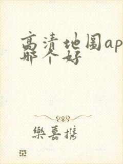 高清地图app哪个好