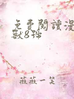 免费阅读漫画怪兽8号