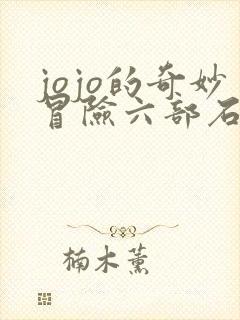 jojo的奇妙冒险六部石之海