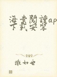 海棠阅读app下载安装