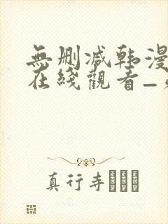 无删减韩漫免费在线观看_第一漫画