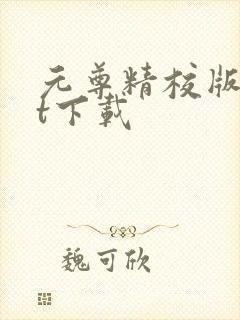 元尊精校版txt下载