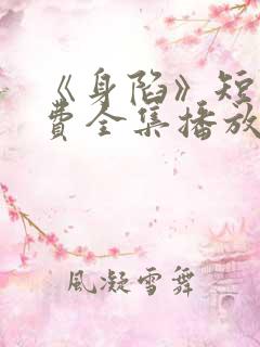 《身陷》短剧免费全集播放