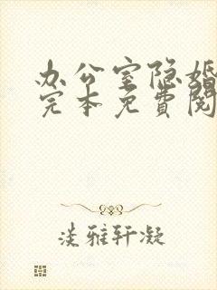 办公室隐婚小说完本免费阅读