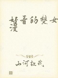 好看的双女主韩漫