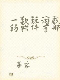 一款玩游戏赚钱的软件有哪些