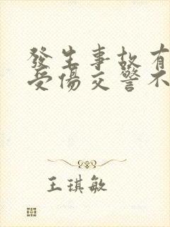 发生事故有人员受伤交警不出责任事故认定书