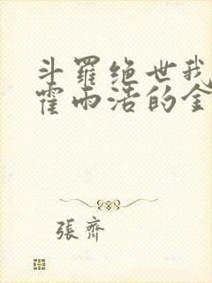 斗罗绝世我成了霍雨浩的金手指