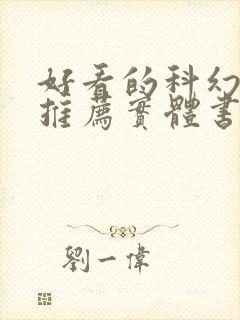 好看的科幻小说推荐实体书