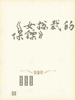 《女总裁的神级保镖》