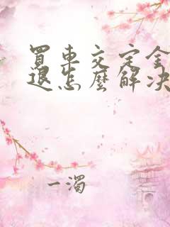 买车交定金不给退怎么解决