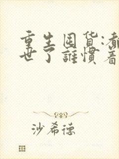 重生囤货:都末世了谁惯着你