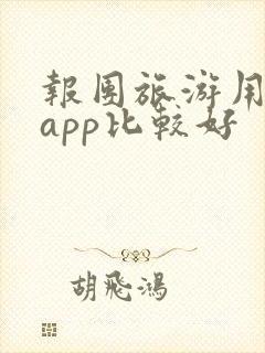 报团旅游用什么app比较好