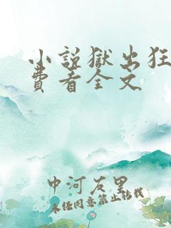 小说狱出狂龙免费看全文