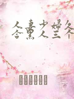 人妻少妇久久综合黑人三个