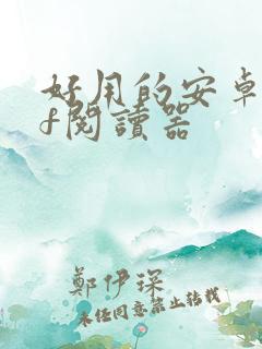 好用的安卓pdf阅读器