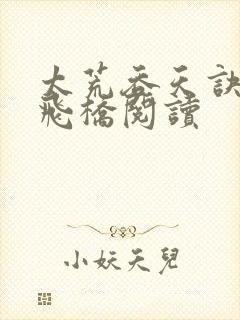 太荒吞天诀铁马飞桥阅读