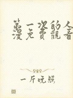 第一次的人气动漫免费观看全集