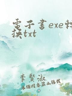 电子书exe转换txt
