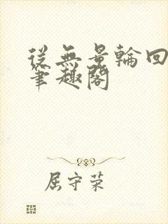 从无量轮回开始笔趣阁