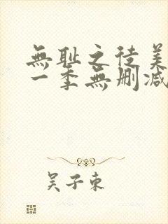 无耻之徒美剧第一季无删减在线播放