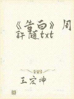 《告白》周京泽 许随txt