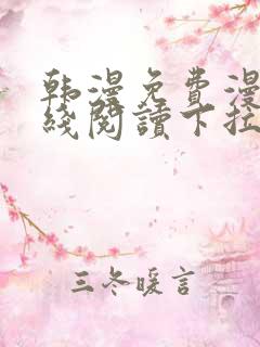 韩漫免费漫画在线阅读下拉式