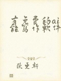 有免费的ai智能写作软件吗